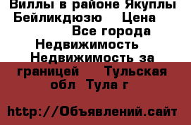 Виллы в районе Якуплы, Бейликдюзю. › Цена ­ 750 000 - Все города Недвижимость » Недвижимость за границей   . Тульская обл.,Тула г.